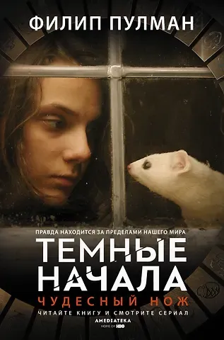 Филип Пулман Темные начала. Книга 2. Чудесный нож