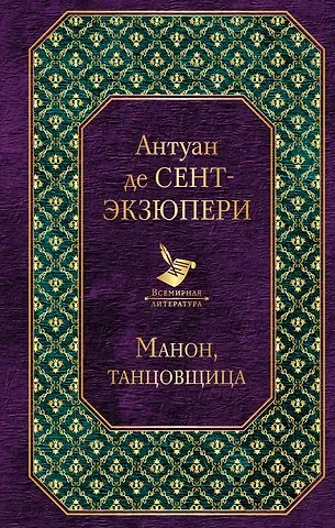 Антуан де Сент-Экзюпери Манон, танцовщица
