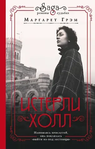 Маргарет Грэм Истерли Холл