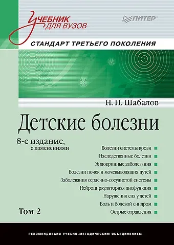 Николай Павлович Шабалов Детские болезни: Учебник для вузов (том 2). 8-е изд. с изменениями