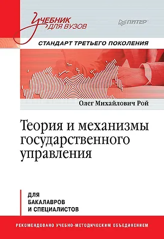 Олег Михайлович Рой Теория и механизмы государственного управления. Учебник для вузов
