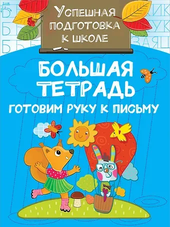 Валентина Геннадьевна Дмитриева Большая тетрадь. Готовим руку к письму