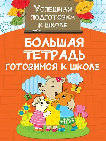 Екатерина Анатольевна Гайдель Большая тетрадь. Готовимся к школе