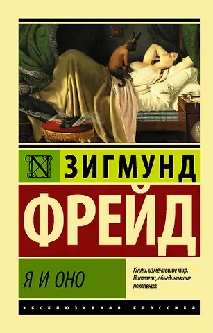 Зигмунд Фрейд Я и Оно