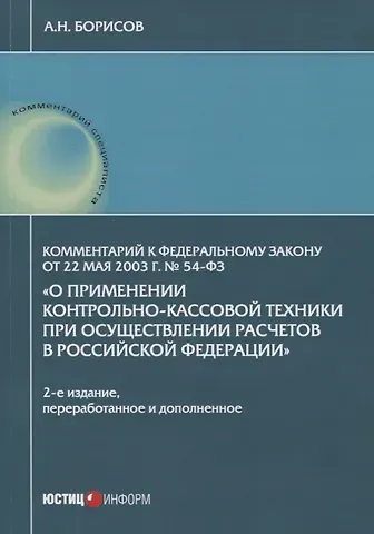Алексей Николаевич Борисов, Александр Николаевич Борисов Комментарий к Федеральному закону от 22 мая 2003 г. № 54-ФЗ 