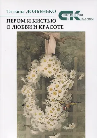 Татьяна Анатольевна Долбенько Пером и кистью о любви и красоте