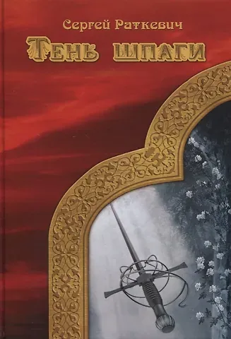 Сергей Николаевич Раткевич Тень шпаги