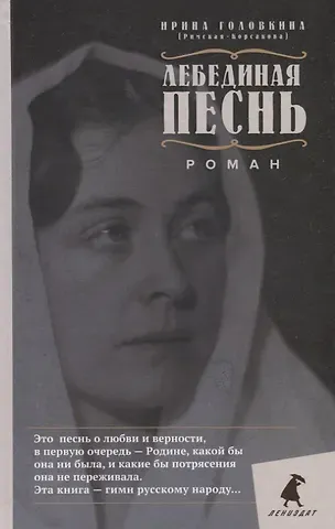 Ирина Владимировна Головкина Лебединая песнь