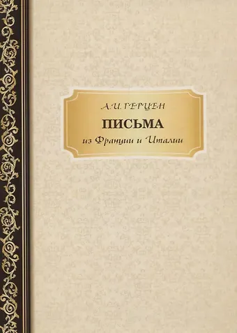 Александр Иванович Герцен Письма из Франции и Италии