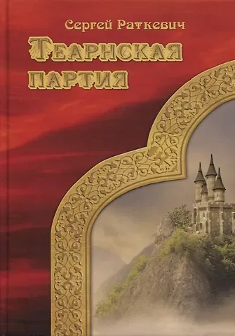 Сергей Николаевич Раткевич Теарнская партия