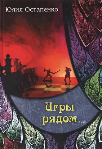 Юлия Владимировна Остапенко Игры рядом