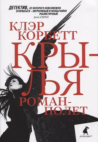 Клэр Корбетт Крылья