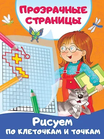 Валентина Геннадьевна Дмитриева Рисуем по клеточкам и точкам