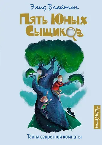 Энид Мэри Блайтон Тайна секретной комнаты