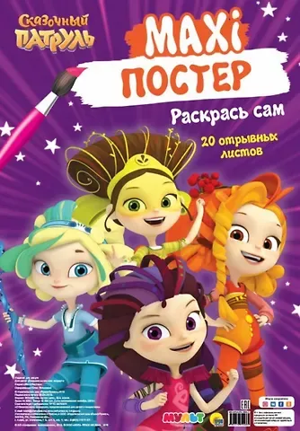 МАКСИ-ПОСТЕР. СКАЗОЧНЫЙ ПАТРУЛЬ