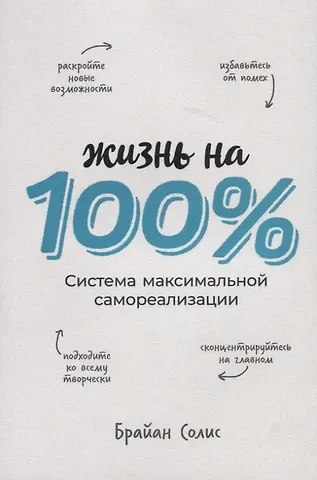 Брайан Солис Жизнь на 100%. Система максимальной самореализации