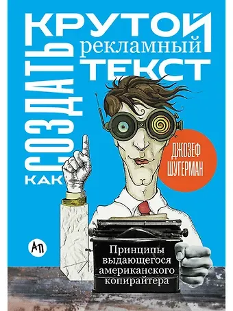 Джозеф Шугерман Как создать крутой рекламный текст: Принципы выдающегося американского копирайтера