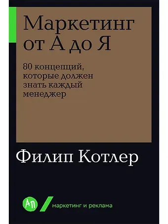 Филип Котлер Маркетинг от А до Я. 80 концепций, которые должен знать каждый менеджер