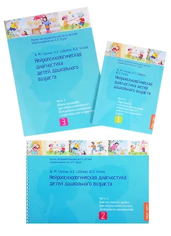Ж. М. Глозман Нейропсихологическая диагностика детей дошкольного возраста (комплект из 3 книг)