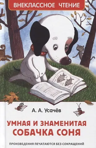 Андрей Алексеевич Усачев Умная и знаменитая собачка Соня