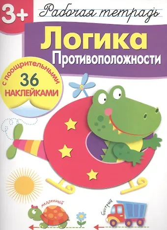 Лариса Викторовна Маврина Рабочая тетрадь с наклейками 3+. Логика. Противоположности