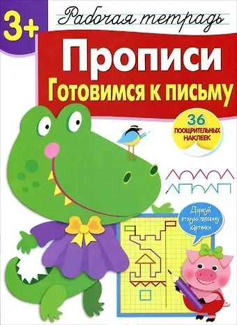 Лариса Викторовна Маврина Рабочая тетрадь  с наклейками 3+. Прописи. Готовимся к письму