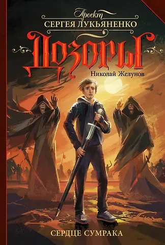 Николай А. Желунов Сердце Сумрака