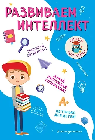 Инна Вадимовна Абрикосова Развиваем интеллект