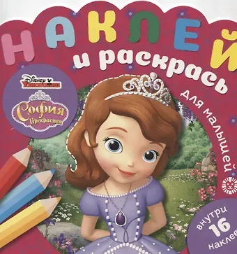 Наклей и раскрась для самых маленьких № НРДМ 1905 