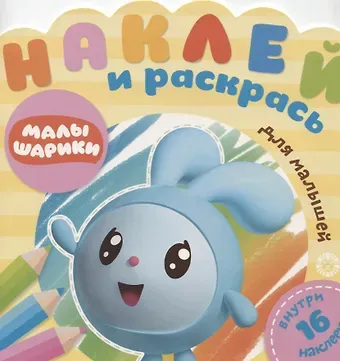 Наклей и раскрась для самых маленьких № № НРДМ 1906 