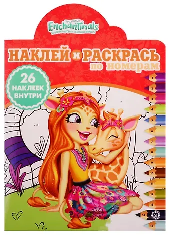 Наклей и раскрась по номерам № НРПН 1917 