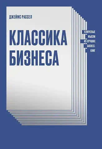 Джон Рассел Классика бизнеса. Ключевые мысли из лучших бизнес-книг