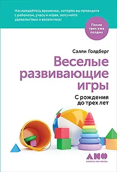 Салли Голдберг Веселые развивающие игры: С рождения до трех лет