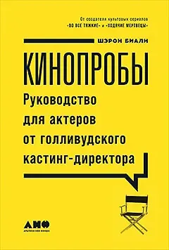 Шэрон Биали Кинопробы: Руководство для актеров от голливудского кастинг-директора