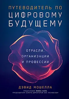 Дэвид Мошелла Путеводитель по цифровому будущему: Отрасли, организации и профессии