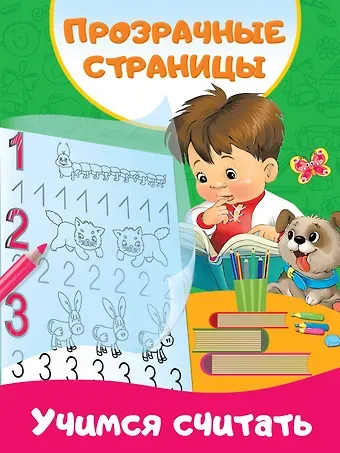 Валентина Геннадьевна Дмитриева Учимся считать