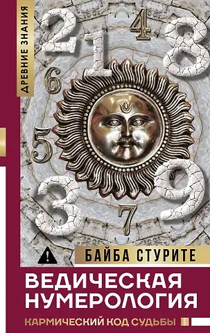 Байба Стурите Ведическая нумерология. Кармический код судьбы