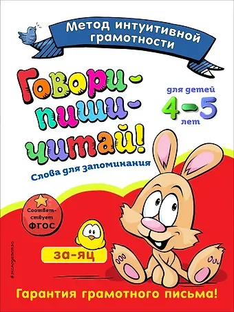 Ирина Ивановна Сикорская Говори-пиши-читай! Слова для запоминания: для детей 4-5 лет