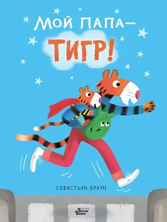 С. Браун Мой папа - тигр