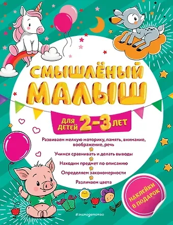 Инна Вадимовна Абрикосова Смышлёный малыш: для детей 2-3 лет (с наклейками)