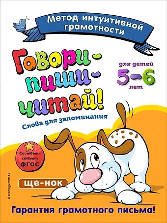 Ирина Ивановна Сикорская Говори-пиши-читай! Слова для запоминания: для детей 5-6 лет