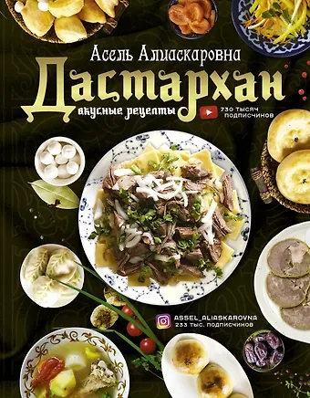 Асель Алиаскаровна Есенаманова Дастархан - вкусные рецепты