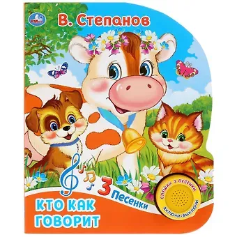Владимир Александрович Степанов Кто как говорит