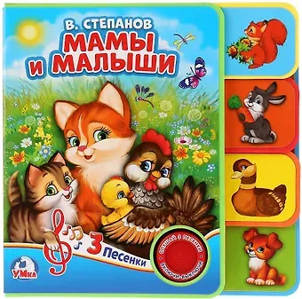 Владимир Александрович Степанов Мамы и малыши