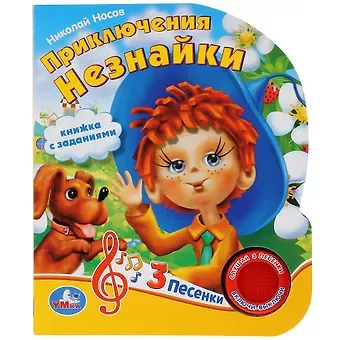 Николай Николаевич Носов, Анна Козырь Приключения Незнайки. Книжка с заданиями