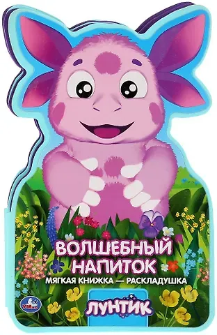 Елена Логунова Лунтик. Волшебный напиток