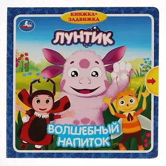 Елена Логунова Лунтик. Волшебный напиток. Книжка-задвижка