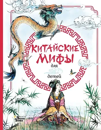 Вейдинг Ли Китайские мифы для детей
