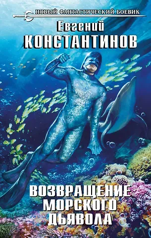 Евгений Михайлович Константинов Возвращение морского дьявола
