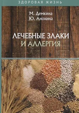 Мария Николаевна Демкина Лечебные злаки и аллергия